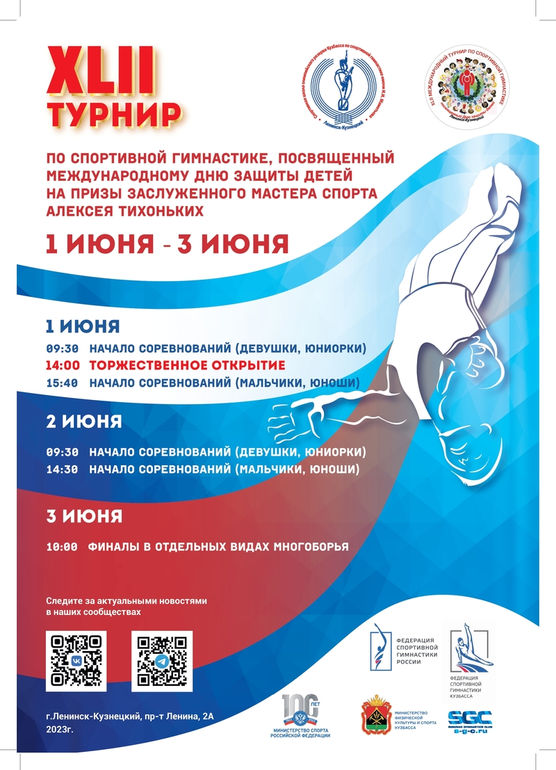 В г. Ленинск – Кузнецкий пройдет XLII турнир по спортивной гимнастике, посвященный международному Дню защиты детей на призы заслуженного мастера спорта Алексея Тихоньких